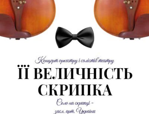 Її величність Скрипка