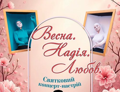 Весна. Надія. Любов.